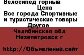 Велосипед горный Stels navigator 530 › Цена ­ 5 000 - Все города Спортивные и туристические товары » Другое   . Челябинская обл.,Нязепетровск г.